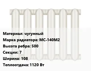 Радиатор чугунный чугунный МС-140М2 500х7х108 1120 Вт